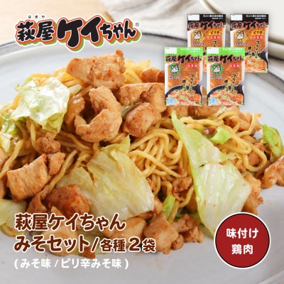 萩屋ケイちゃん みそ味ミックスセット【みそ味×2袋 ・ピリ辛みそ味×2袋】【10-13】