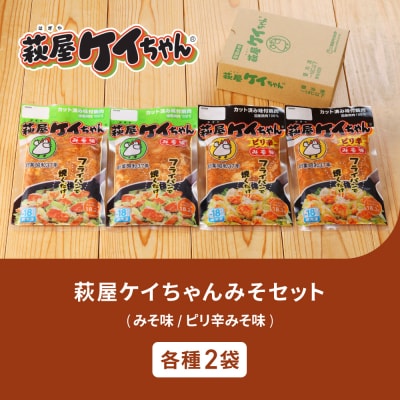 萩屋ケイちゃん みそ味ミックスセット【みそ味×2袋 ・ピリ辛みそ味×2袋】【10-13】