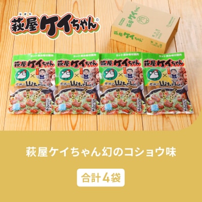 萩屋ケイちゃん 幻のコショウ味セット (幻のコショウ味 230g×4袋)【10-14】