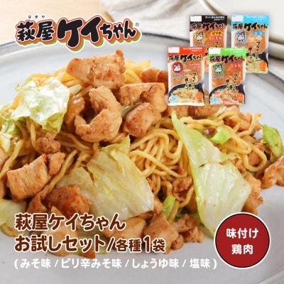 萩屋ケイちゃん 4種類お試しセット(各230g×1)計4パック【10-15】