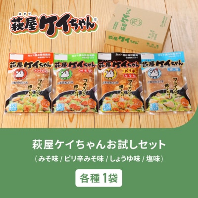 萩屋ケイちゃん 4種類お試しセット(各230g×1)計4パック【10-15】