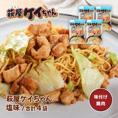 萩屋ケイちゃん 塩味セット (塩味 230g×4袋) けいちゃん【10-16】