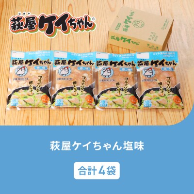 萩屋ケイちゃん 塩味セット (塩味 230g×4袋) けいちゃん【10-16】