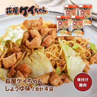 萩屋ケイちゃん しょうゆ味セット (しょうゆ味 230g×4袋)【10-17】