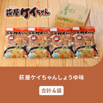 萩屋ケイちゃん しょうゆ味セット (しょうゆ味 230g×4袋)【10-17】