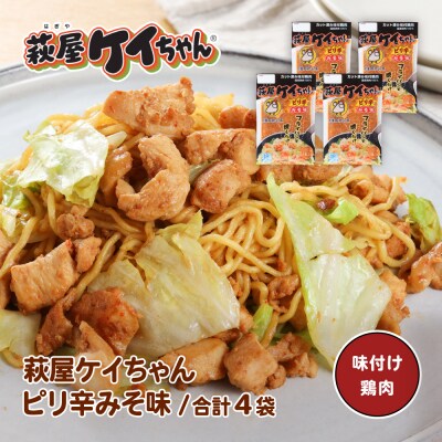 萩屋ケイちゃん ピリ辛みそ味セット (ピリ辛みそ味 230g×4袋) 【10-18】