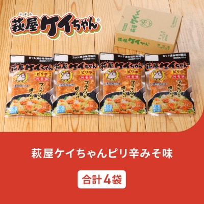 萩屋ケイちゃん ピリ辛みそ味セット (ピリ辛みそ味 230g×4袋) 【10-18】
