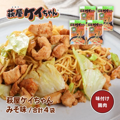 萩屋ケイちゃん みそ味セット (みそ味 230g×4袋) 【10-19】