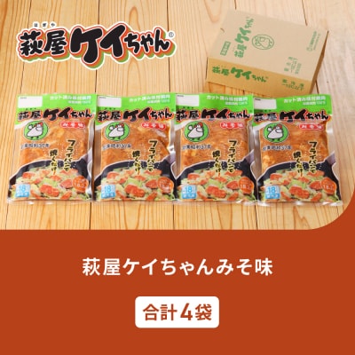 萩屋ケイちゃん みそ味セット (みそ味 230g×4袋) 【10-19】