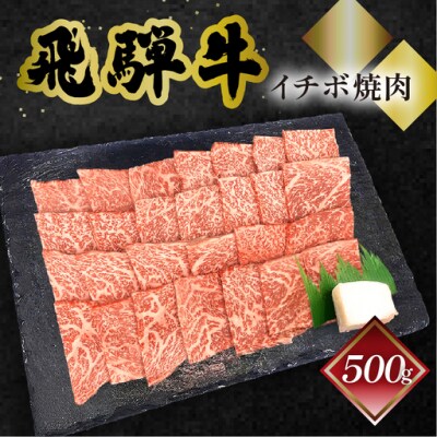 【12月発送】【冷凍】菊の井 飛騨牛イチボ焼肉 500g(4～5人前)【70-8(12)】