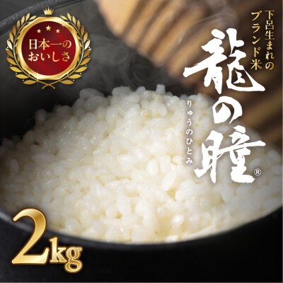 (2027年4月発送)【2026年産】龍の瞳 2kg×1袋【14-1【4】】