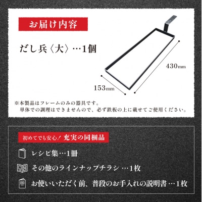 だし巻き卵の秘密兵器 通称「だし兵 大」 (内寸153x430mm ) 【58-12】