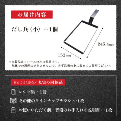 だし巻き卵の秘密兵器 通称「だし兵 小」 (内寸153x245.4mm ) 【58-13】