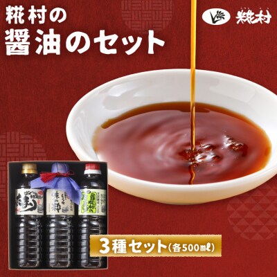 糀村の醤油のセット(国産たまり・たまり・味の粋 3種類 (各500ml)計3本【87-9】