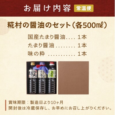 糀村の醤油のセット(国産たまり・たまり・味の粋 3種類 (各500ml)計3本【87-9】