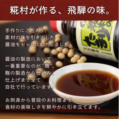 糀村の醤油のセット(国産たまり・たまり・味の粋 3種類 (各500ml)計3本【87-9】