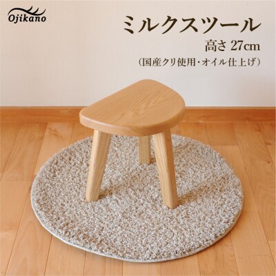 ミルクスツール・高さ27cm【国産クリ使用・オイル仕上げ】【89-23】