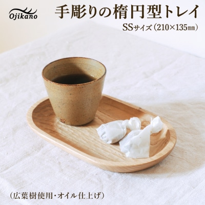 手彫りの楕円型トレイSS【広葉樹・オイル仕上げ】210×135mm【89-24【1】】