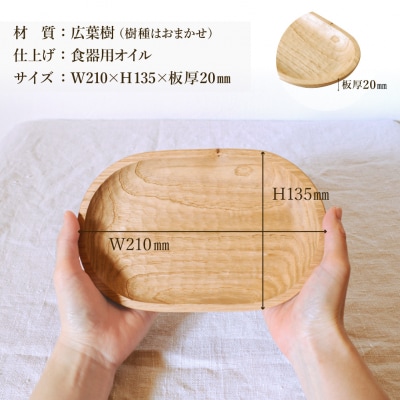 手彫りの楕円型トレイSS【広葉樹・オイル仕上げ】210×135mm【89-24【1】】
