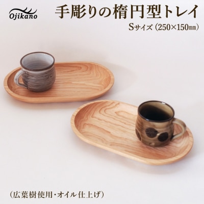 手彫りの楕円型トレイS【広葉樹・オイル仕上げ】250×150mm【89-24【2】】