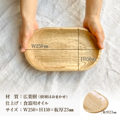 手彫りの楕円型トレイS【広葉樹・オイル仕上げ】250×150mm【89-24【2】】