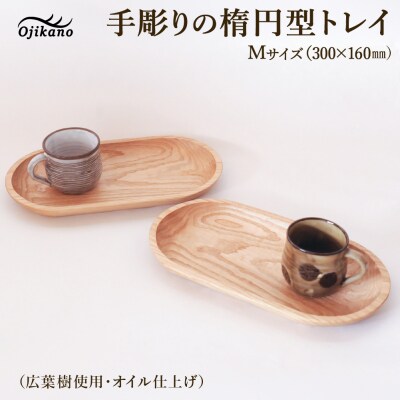 手彫りの楕円型トレイM【広葉樹・オイル仕上げ】300×160mm【89-24【3】】