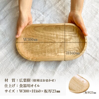 手彫りの楕円型トレイM【広葉樹・オイル仕上げ】300×160mm【89-24【3】】