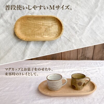手彫りの楕円型トレイM【広葉樹・オイル仕上げ】300×160mm【89-24【3】】