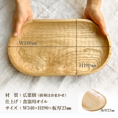 手彫りの楕円型トレイL【広葉樹・オイル仕上げ】340×190mm【89-24【4】】