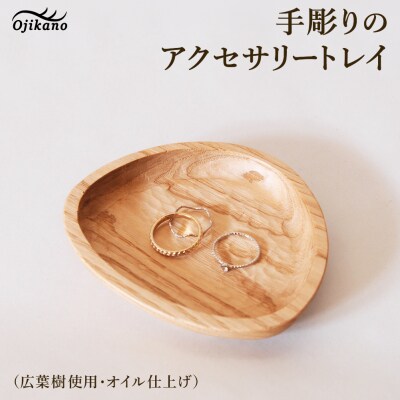 手彫りのアクセサリートレイ【広葉樹・オイル仕上げ】110×96mm【89-25】