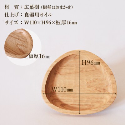 手彫りのアクセサリートレイ【広葉樹・オイル仕上げ】110×96mm【89-25】