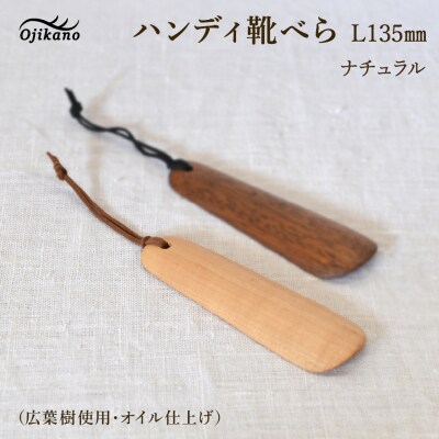 ハンディ靴べらL135(ショート)ナチュラル(サクラ・オイル)【89-26【1】】
