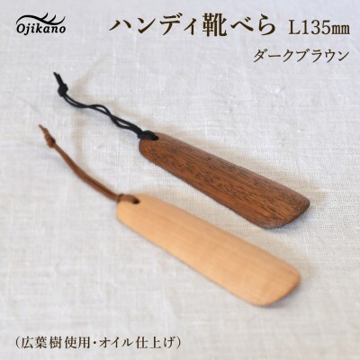 ハンディ靴べらL135(ショート)ダークブラウン(南洋桜・着色オイル)【89-26【2】】