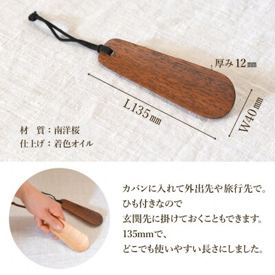 ハンディ靴べらL135(ショート)ダークブラウン(南洋桜・着色オイル)【89-26【2】】