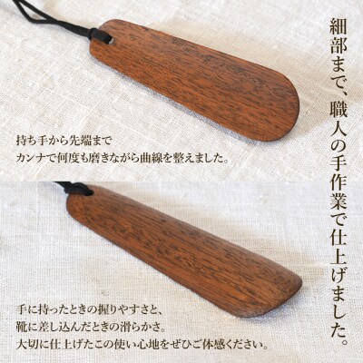 ハンディ靴べらL135(ショート)ダークブラウン(南洋桜・着色オイル)【89-26【2】】