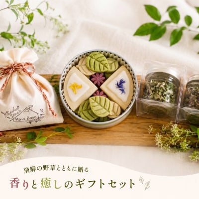 飛騨の野草とともに贈る香りと癒しのギフトセット【96-15】