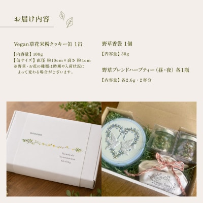 飛騨の野草とともに贈る香りと癒しのギフトセット【96-15】