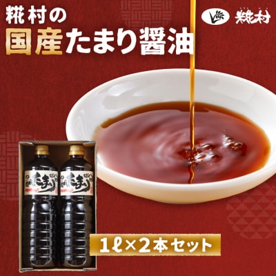 糀村の国産たまり醤油(1L×2本)【87-10】