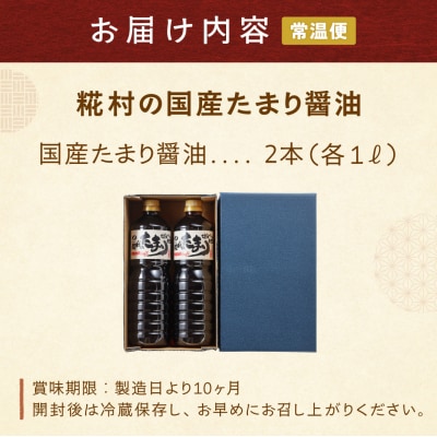 糀村の国産たまり醤油(1L×2本)【87-10】