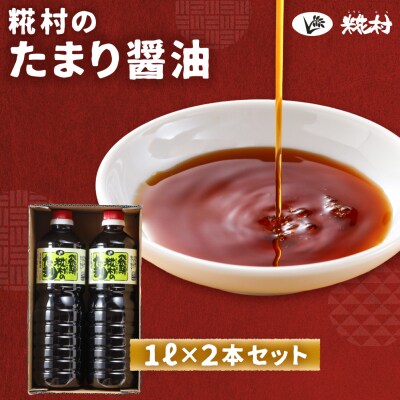 糀村のたまり醤油(1L×2本)【87-11】