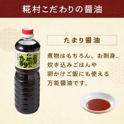 糀村のたまり醤油(1L×2本)【87-11】