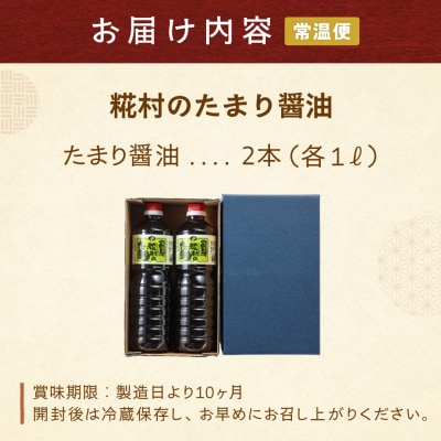 糀村のたまり醤油(1L×2本)【87-11】