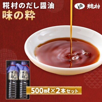 味の粋 だし醤油(500ml×2本)【87-12】