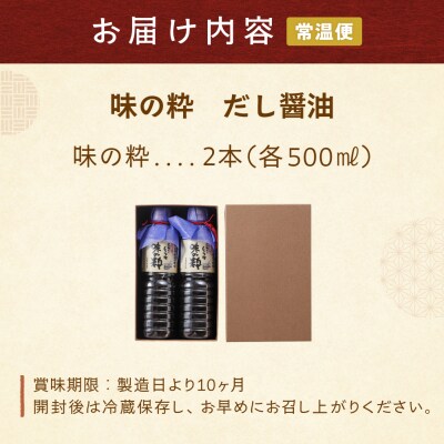 味の粋 だし醤油(500ml×2本)【87-12】