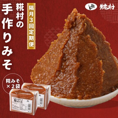 【隔月 定期便 3回】(糀みそ×2個)計6個  隔月で3回お届け【87-A】