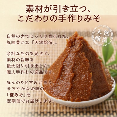 【隔月 定期便 3回】(糀みそ×2個)計6個  隔月で3回お届け【87-A】