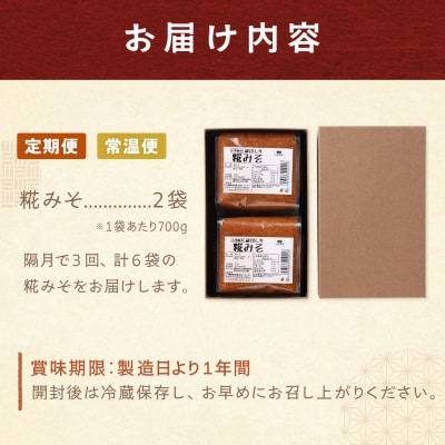 【隔月 定期便 3回】(糀みそ×2個)計6個  隔月で3回お届け【87-A】