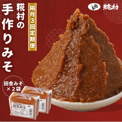 【隔月 定期便 3回】(田舎みそ×2個)計6個  隔月で3回お届け【87-B】