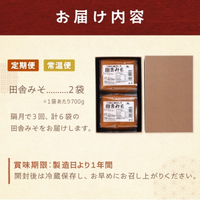 【隔月 定期便 3回】(田舎みそ×2個)計6個  隔月で3回お届け【87-B】