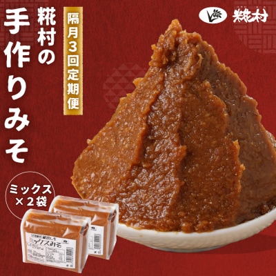 【隔月 定期便 3回】(ミックスみそ×2個)計6個  隔月で3回お届け【87-C】